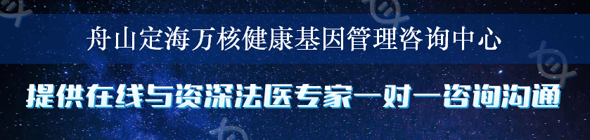 舟山定海万核健康基因管理咨询中心